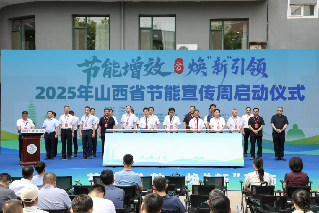 節(jié)能增效 煥“新”引領(lǐng) ——*山西省節(jié)能宣傳周在并啟幕